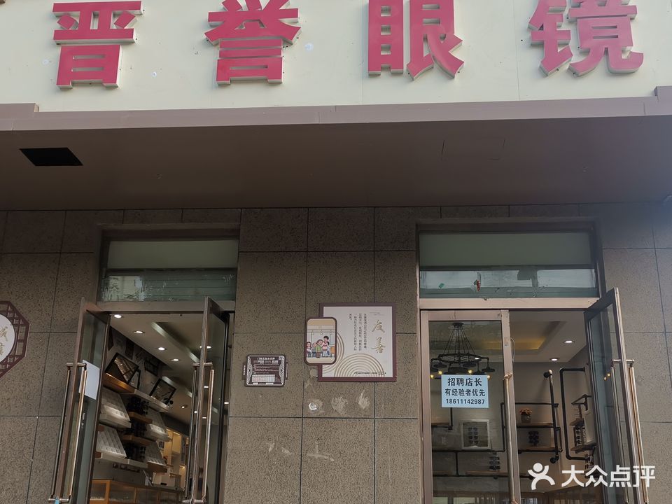 晋誉眼镜(万邦·迎泽苑店)