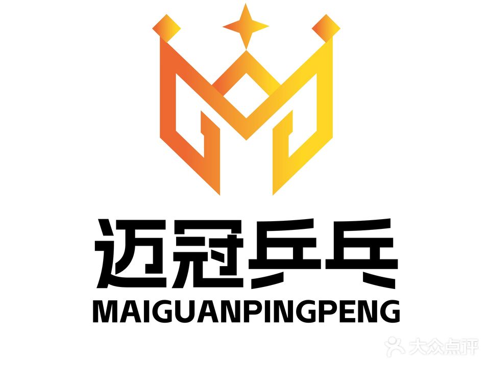迈冠乒乓(西安高新方圆荟店)