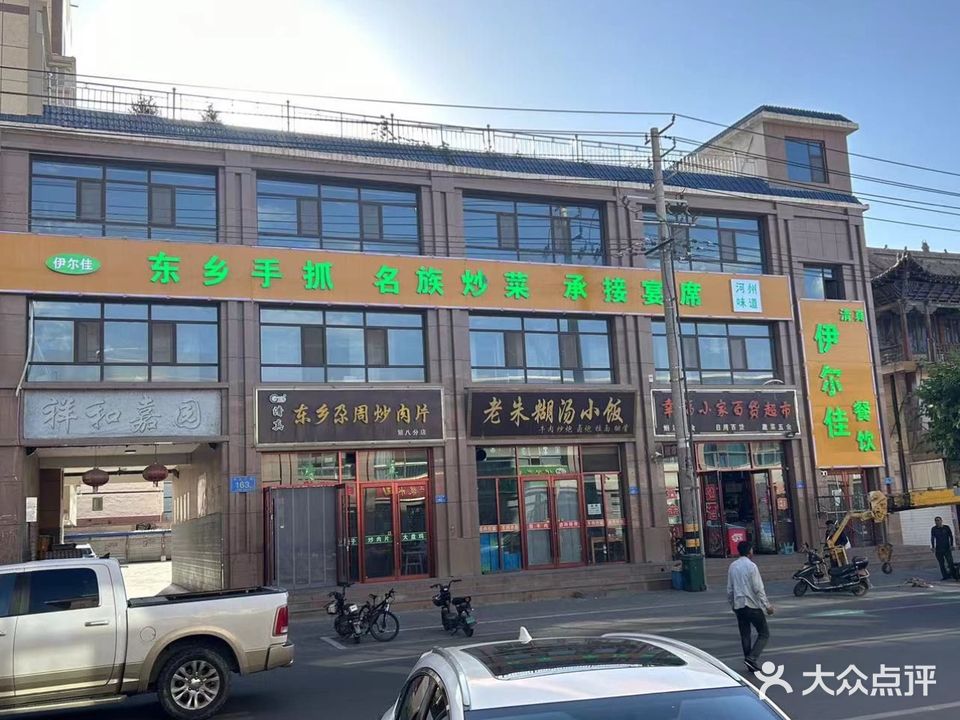 清真·伊尔佳餐饮