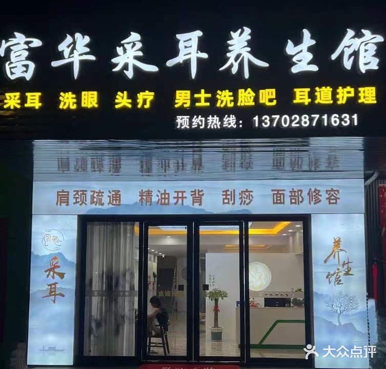 富华打金店