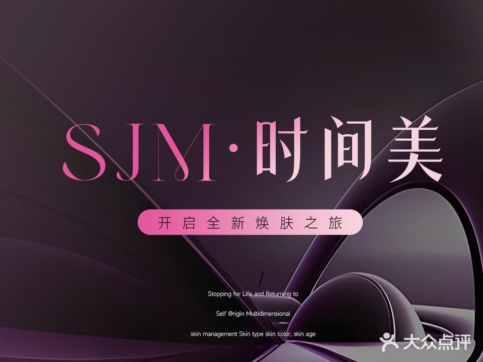 SJM·时间美科学美肤中心(御景名城店)