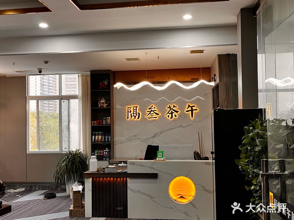 隔叁茶午休闲会所·棋牌桌游