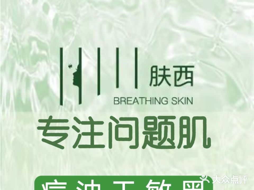 肤西科技护肤连锁(翻身店)