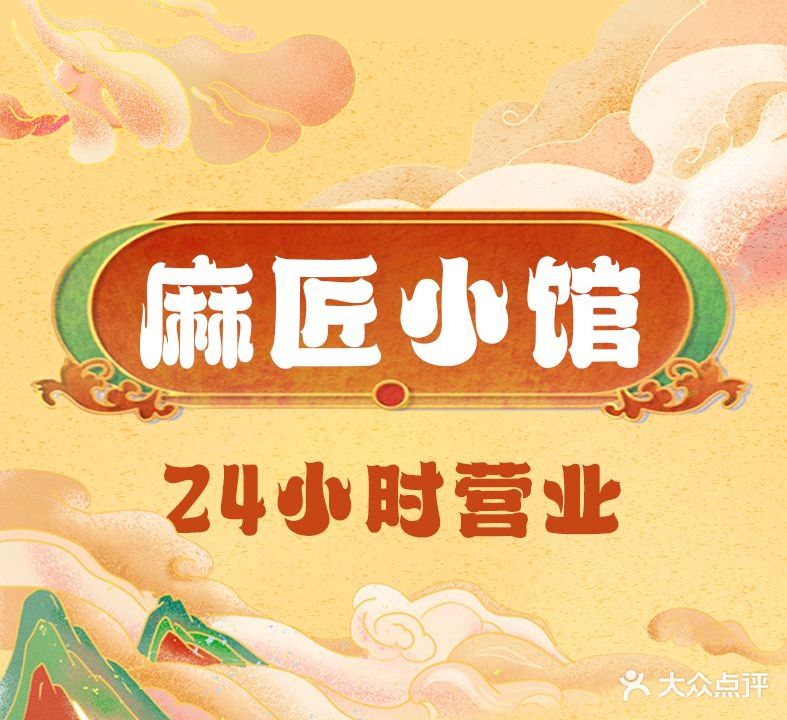 麻匠小馆·24H共享棋牌茶室(红星桥店)