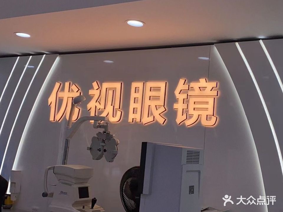 优视眼镜(富丽城店)