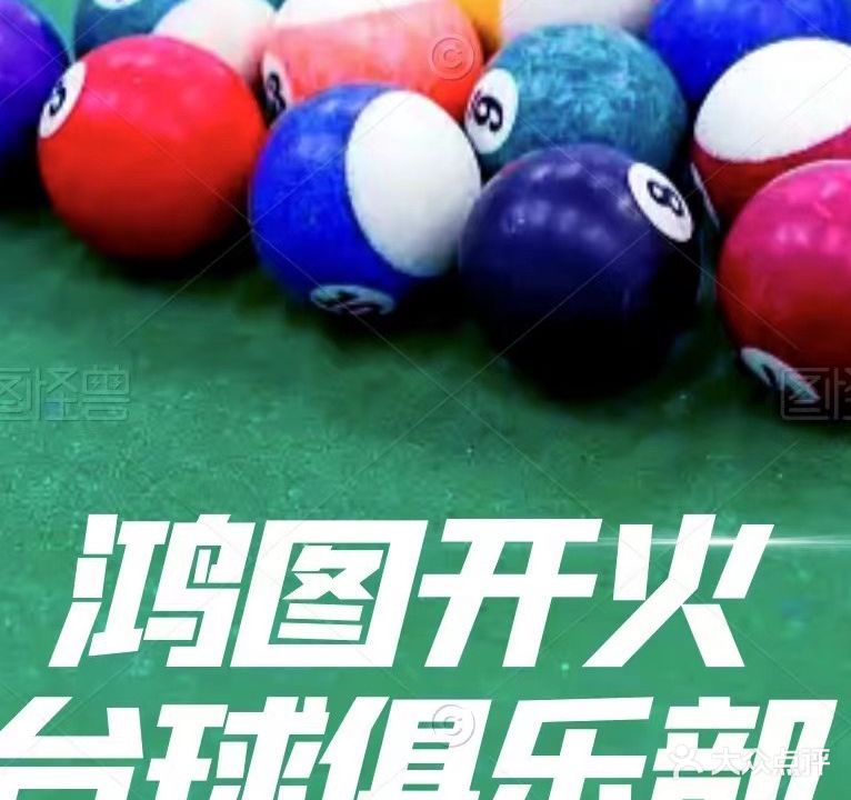 鸿图开火台球俱乐部