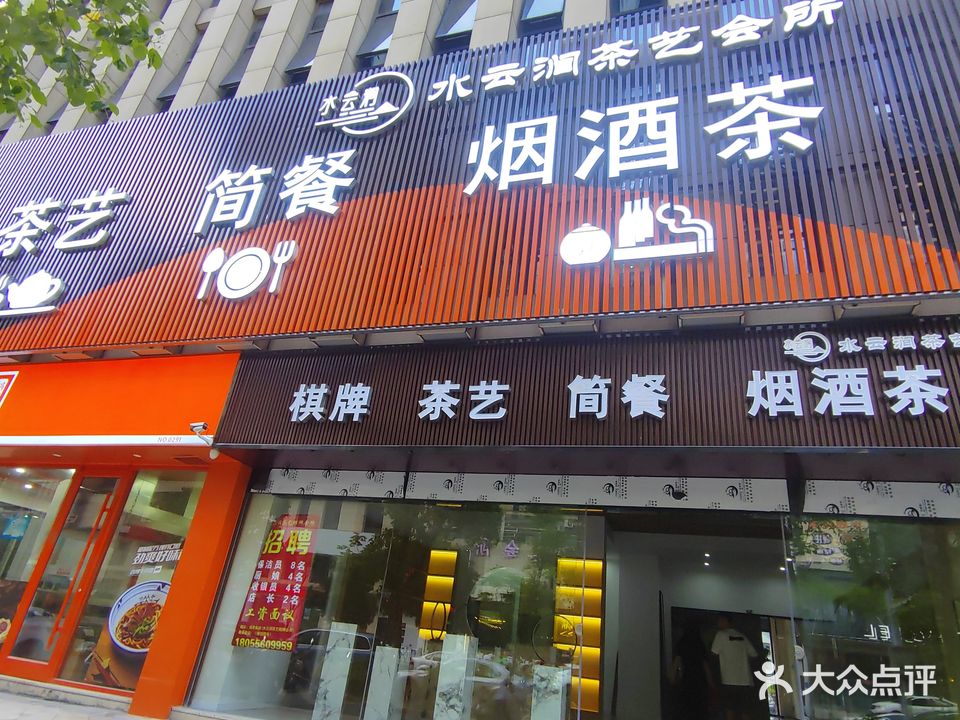 水云涧棋牌会所