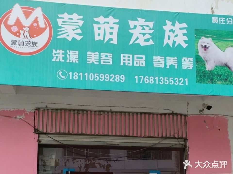 蒙萌宠族(黄庄分店)
