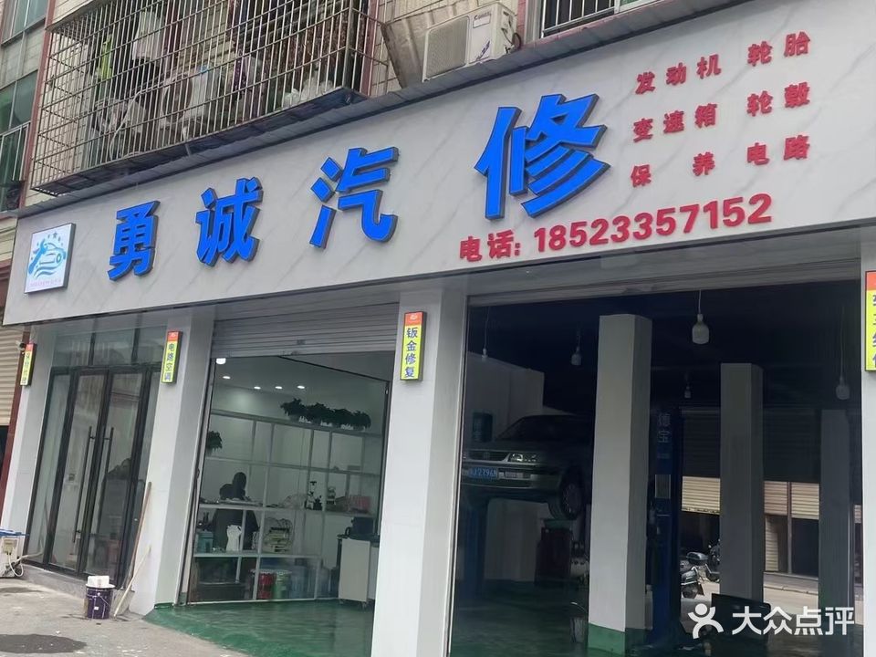 勇诚汽修
