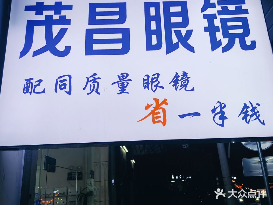 茂昌眼镜(沥林大道店)