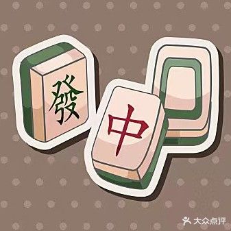 二元麻将馆
