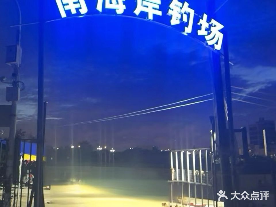 湛江市南海岸钓场