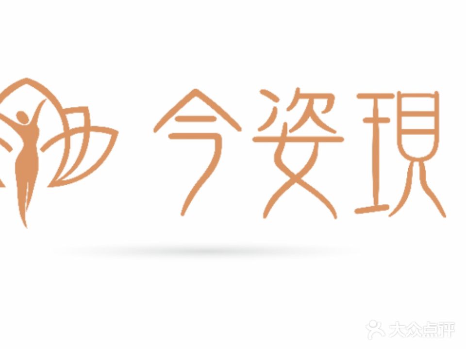 今姿现养颜亚健康管理中心