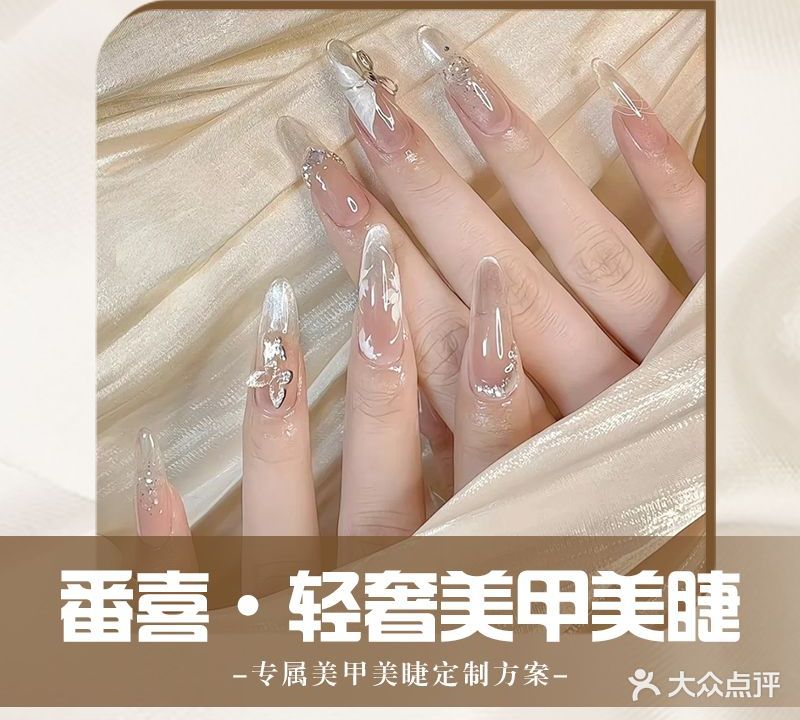 番喜·轻奢美甲美睫(万达广场店)