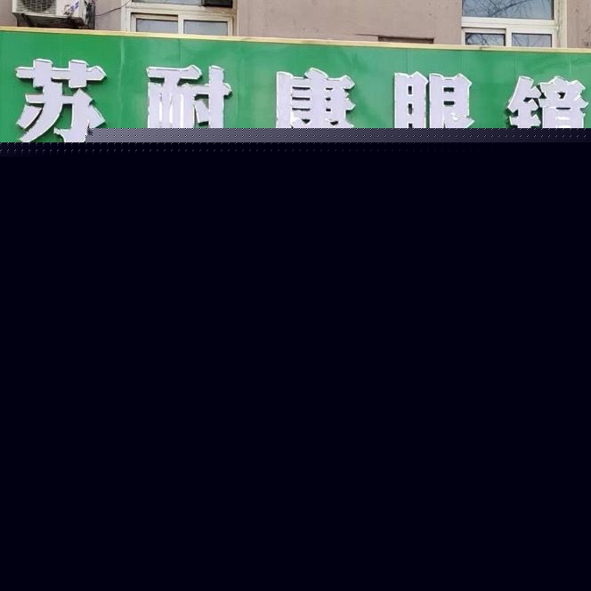 苏耐康眼镜