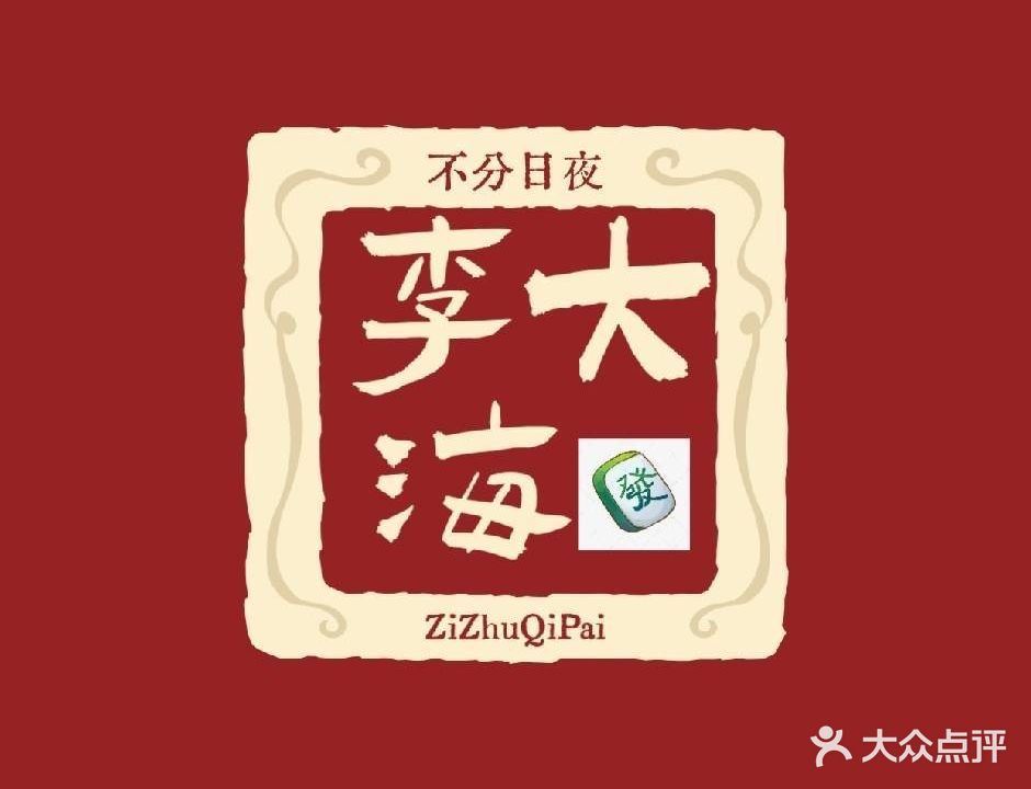 李大海棋牌室(大美时光里店)