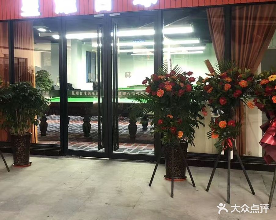 星耀台球