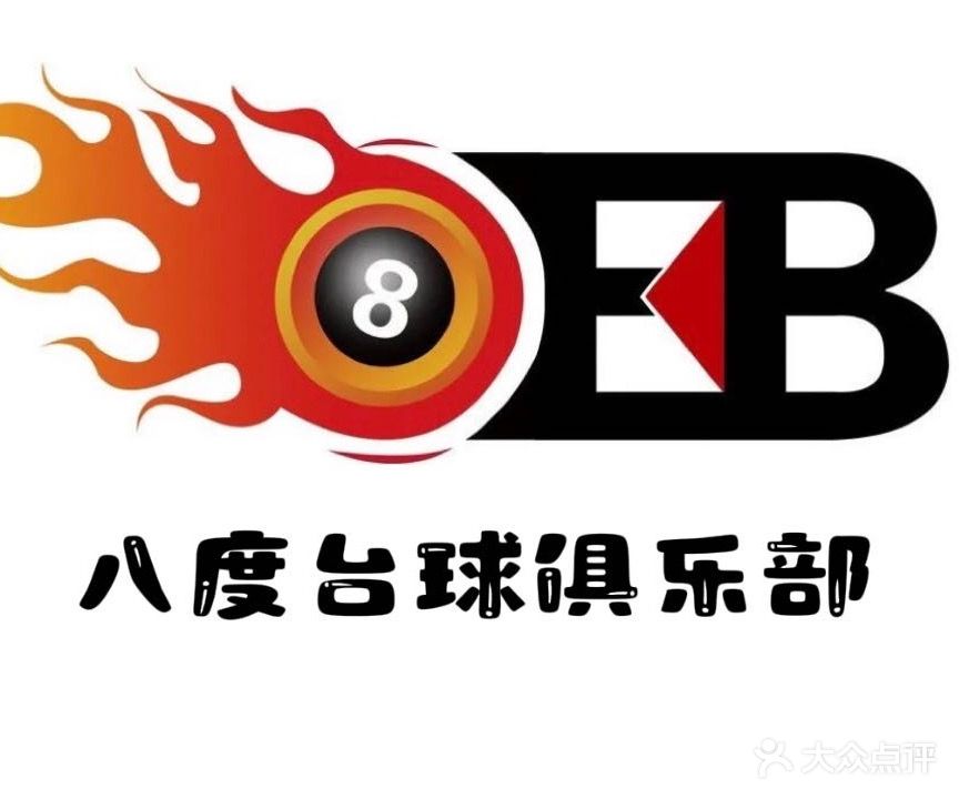 八度台球俱乐部