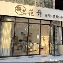 指尖花开(中意国际广场店)