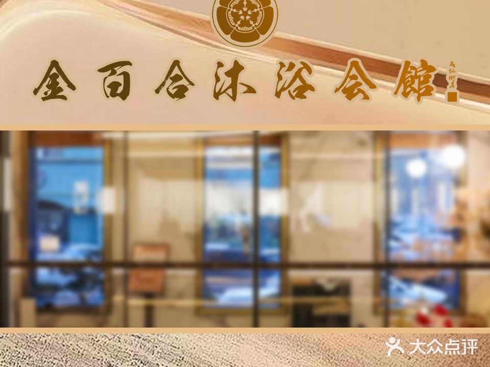 金百合沐浴会馆(成仁街店)