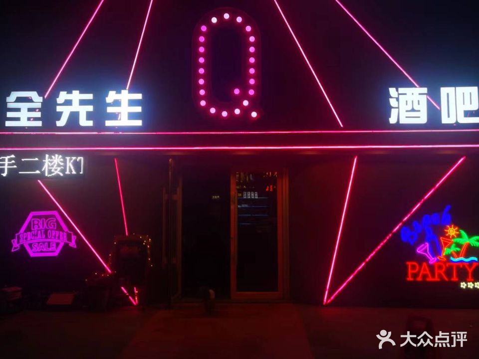 Q全先生酒吧