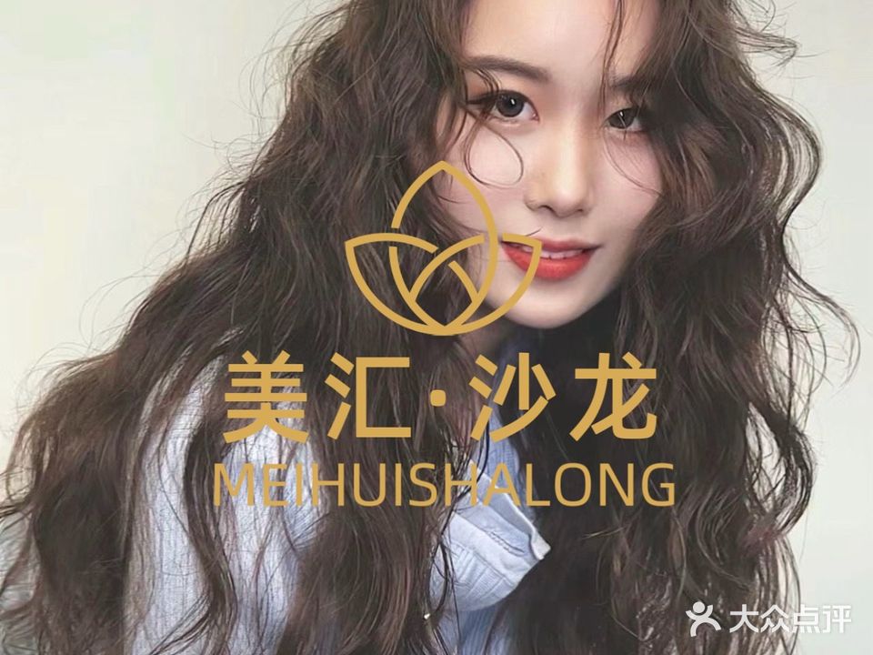 美·汇美美发沙龙(同心店)