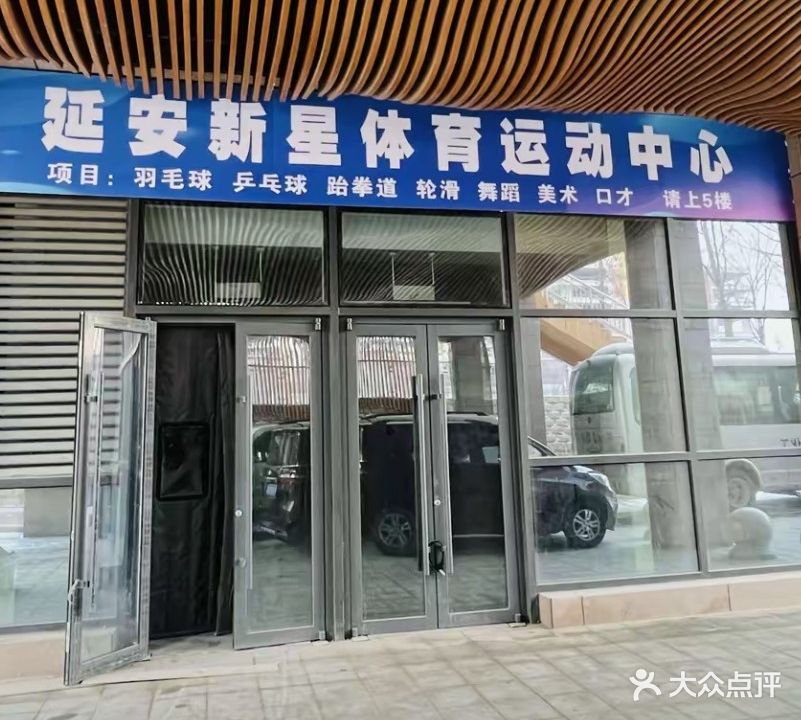 延安新星体育运动中心