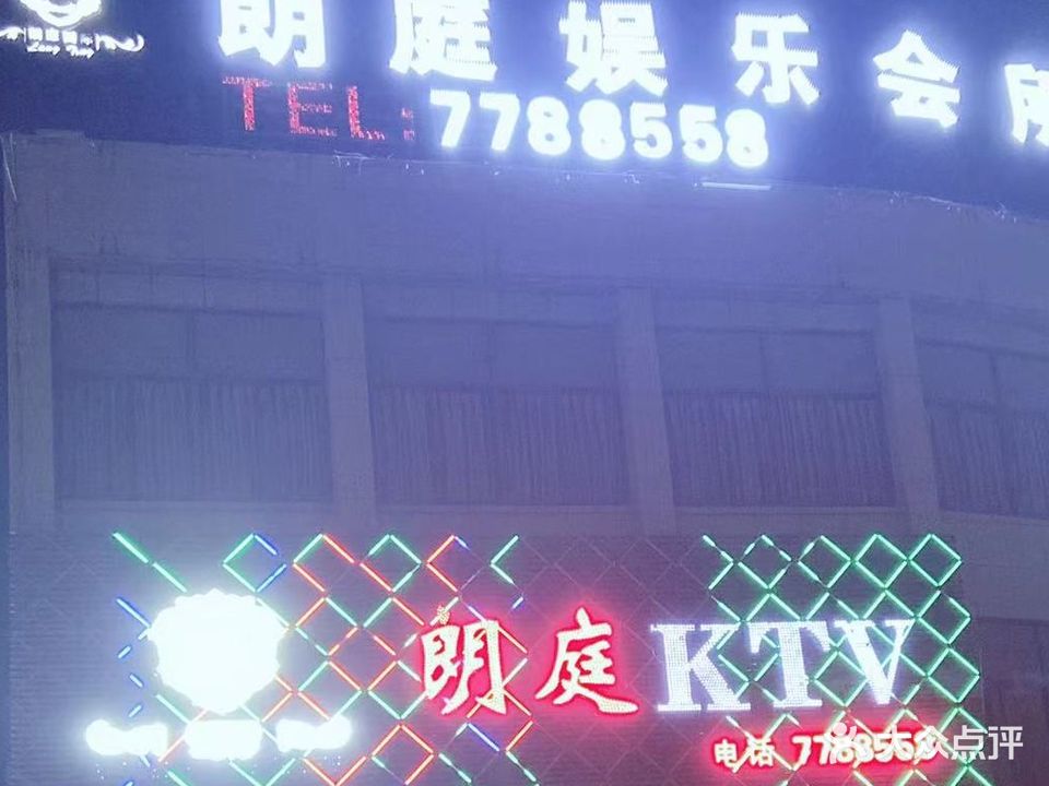 朗庭量贩KTV