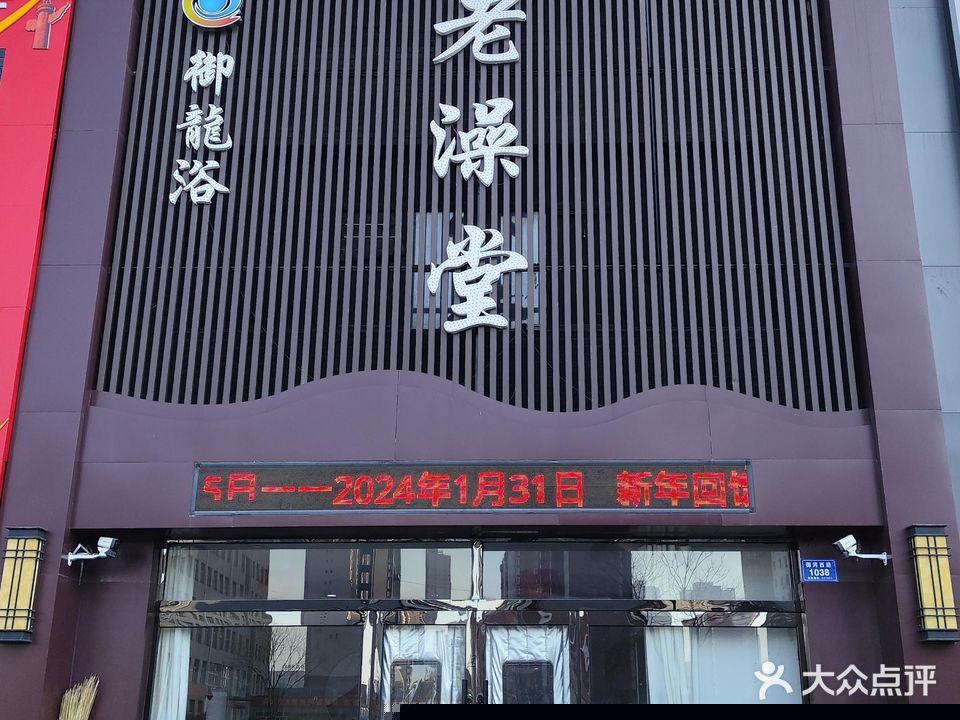 御龍浴老澡堂采耳SPA