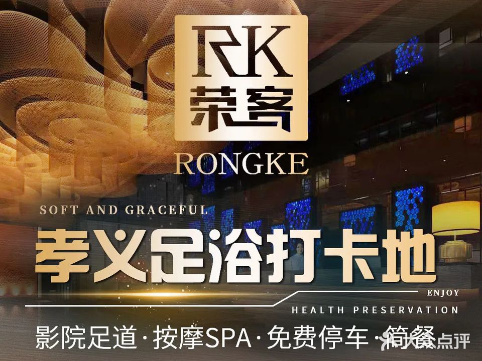 荣客足道养生会所(振兴街店)