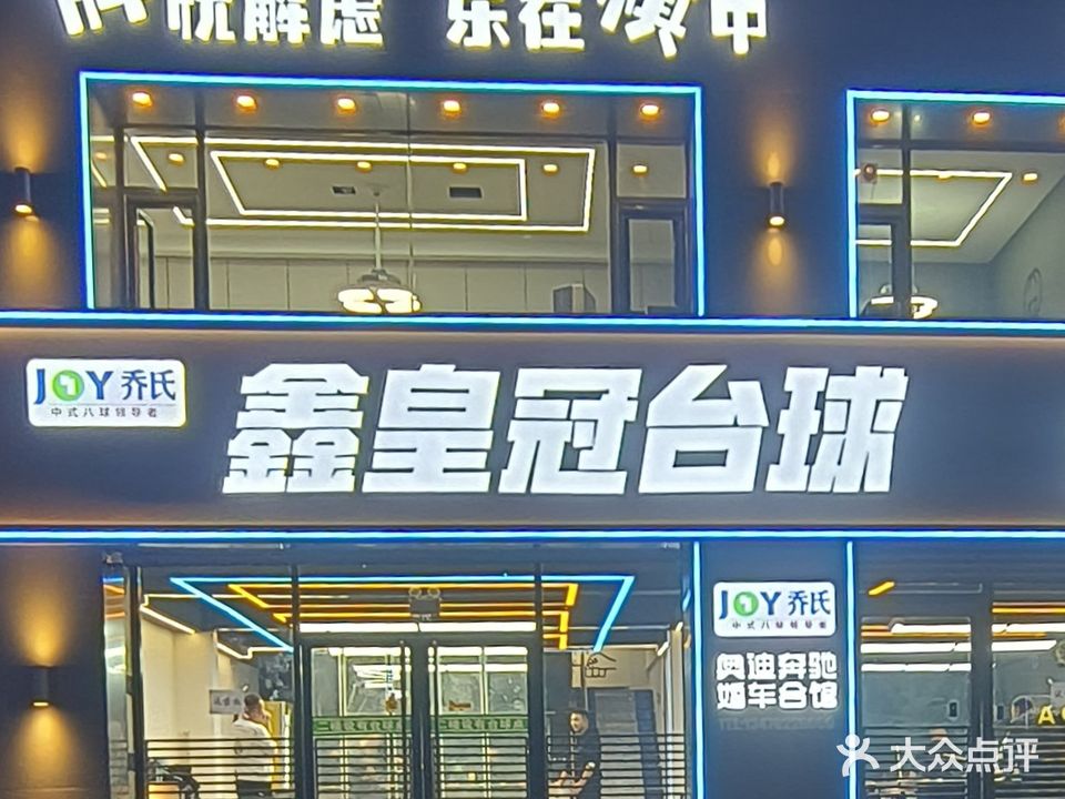 鑫皇冠台球棋牌会馆