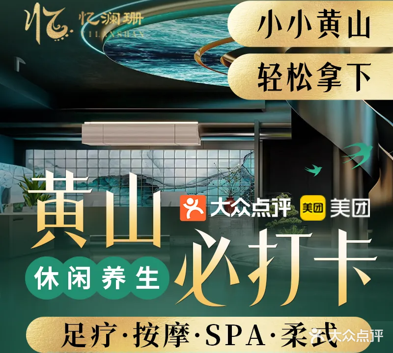 忆澜珊·足疗按摩·SPA·影院式