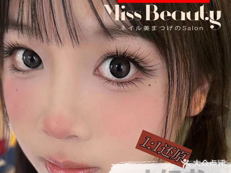 Miss·Beauty日系的半永久美睫美甲沙龙