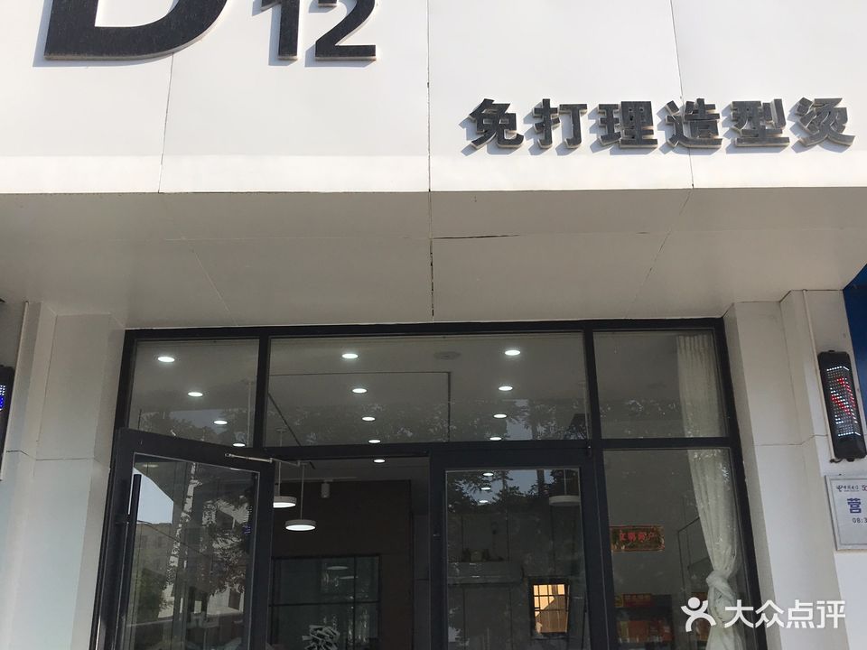 D12免打理造型烫(香格里拉花园店)