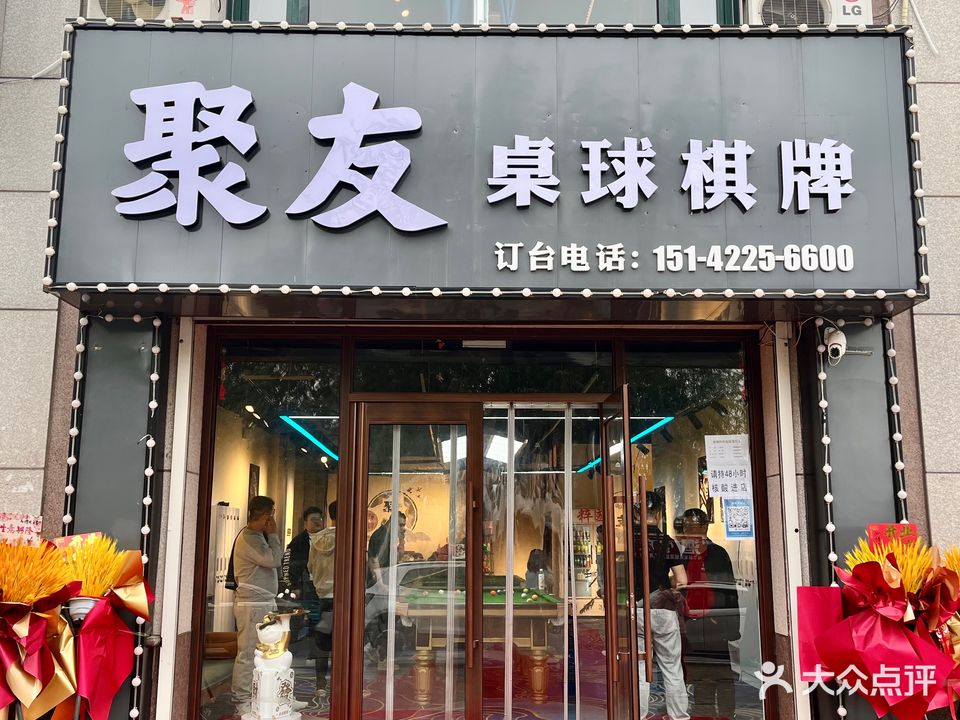 聚友桌球棋牌