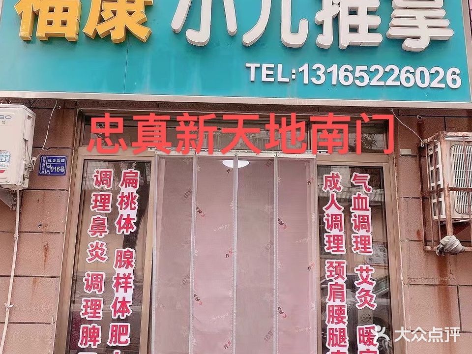 福康小儿推拿(忠真新天地店)