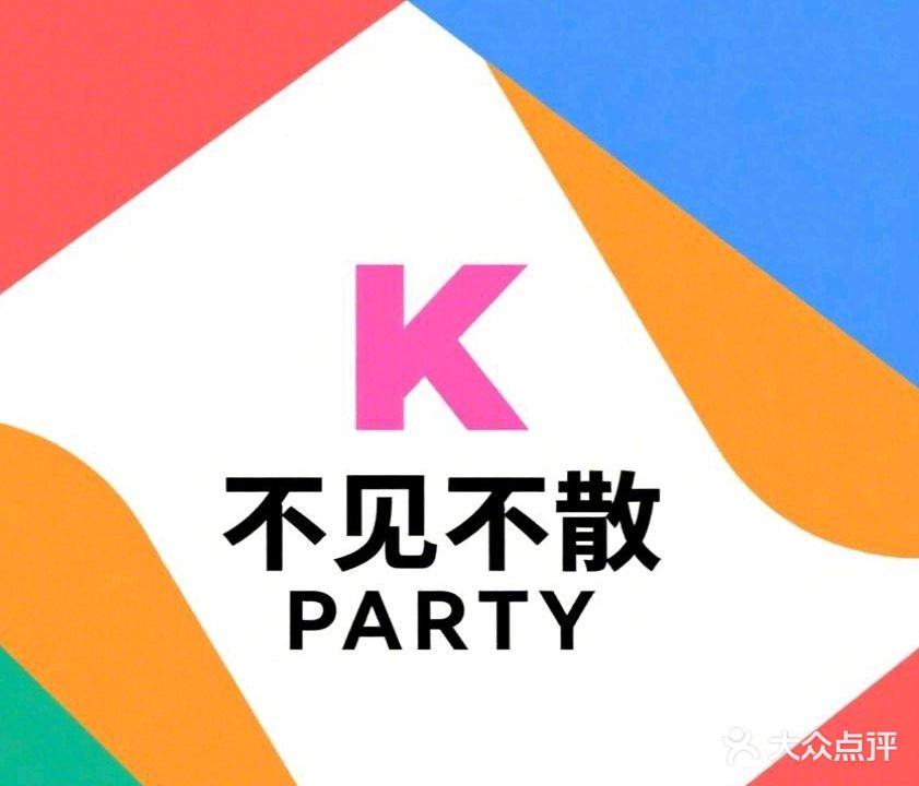 不见不散KTV