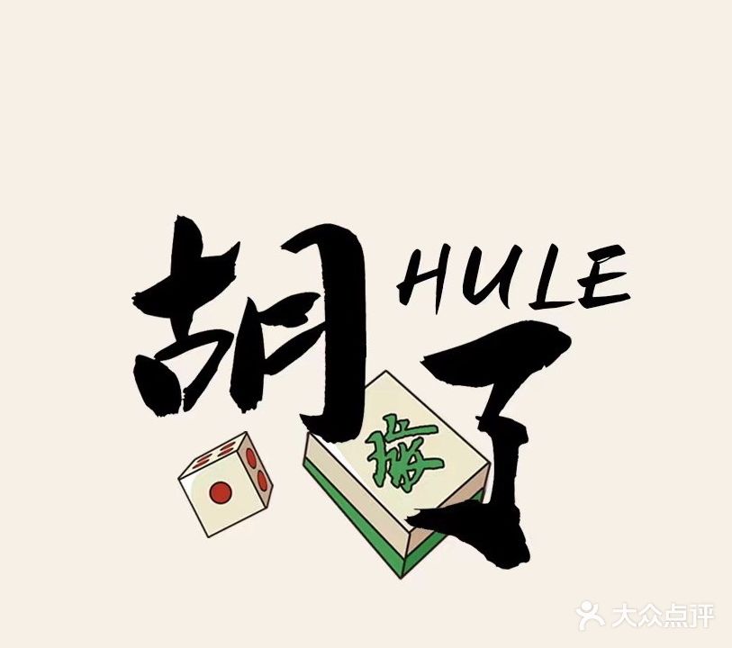 胡了棋牌室(建发悦城中心店)
