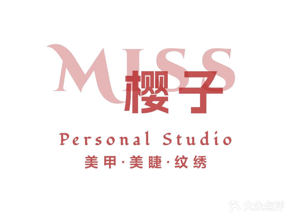 Miss樱子美甲美睫