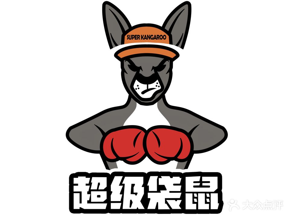 超级袋鼠拳击健身团课运动馆
