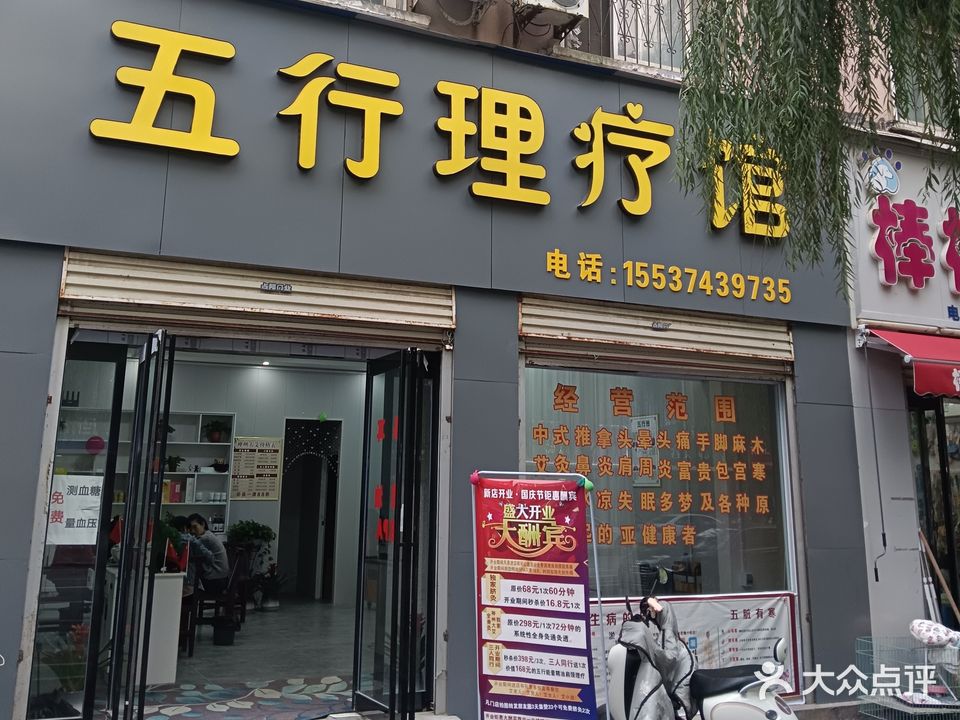 五行理疗馆