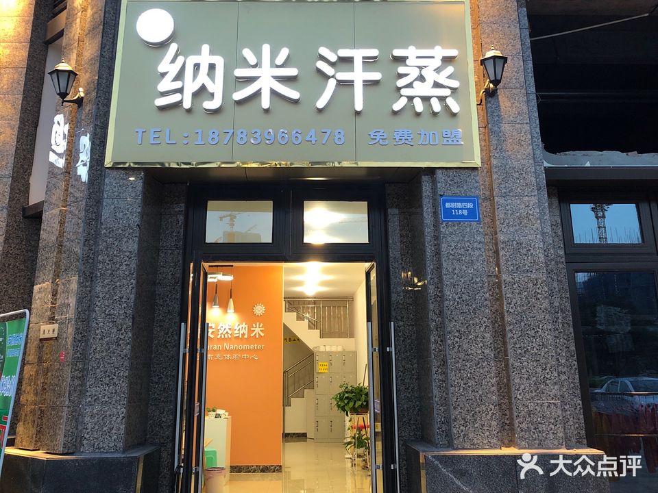 安然纳米汗蒸(南充恒大城店)