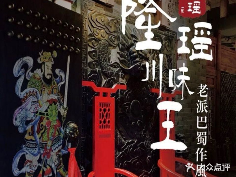 隆瑶川味王·老派·巴蜀作风(三亚店)