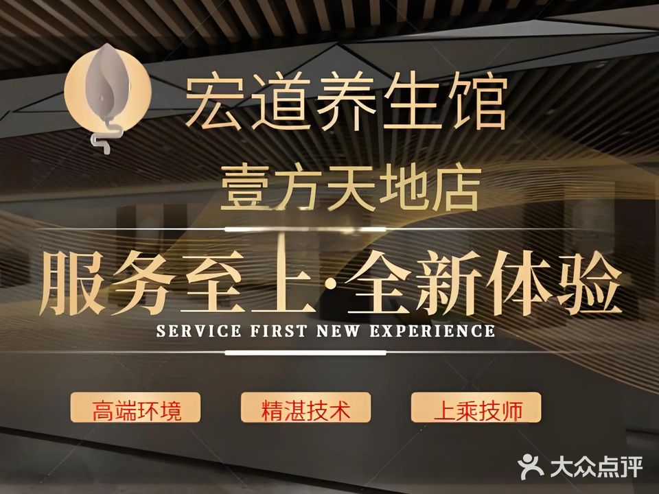 宏道养生馆(壹方天地A区店)