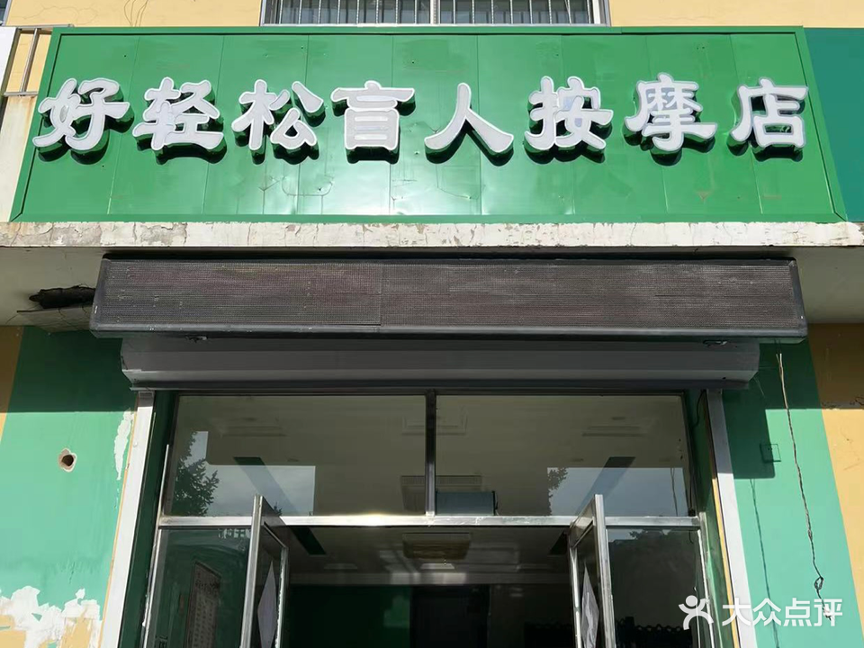 好轻松盲人按摩店