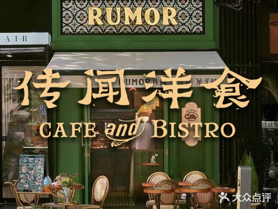 Rumor传闻·洋食(新乐路店)