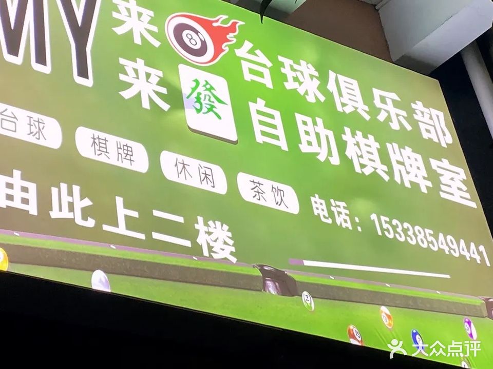 中八台球俱乐部