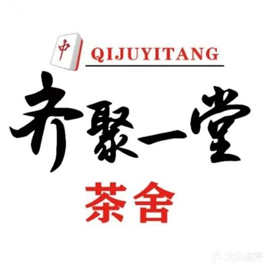 齐聚一堂茶舍