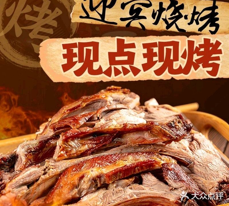 迎宾烧烤·特色羊排羊腿(东戴河店)