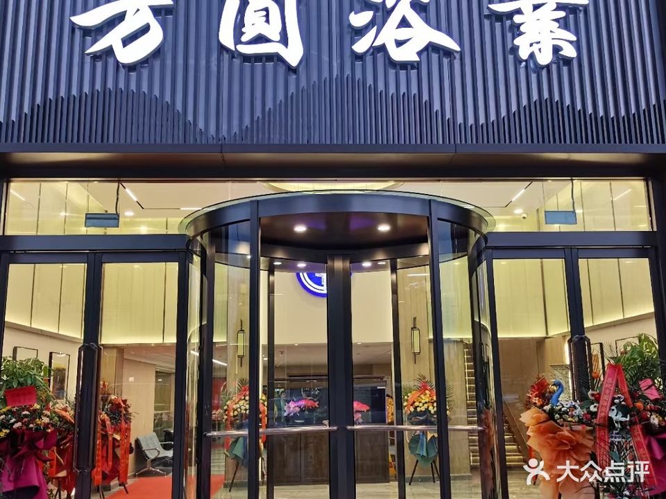 方圆洗浴